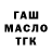 ГАШ убойный PEtyhVeip